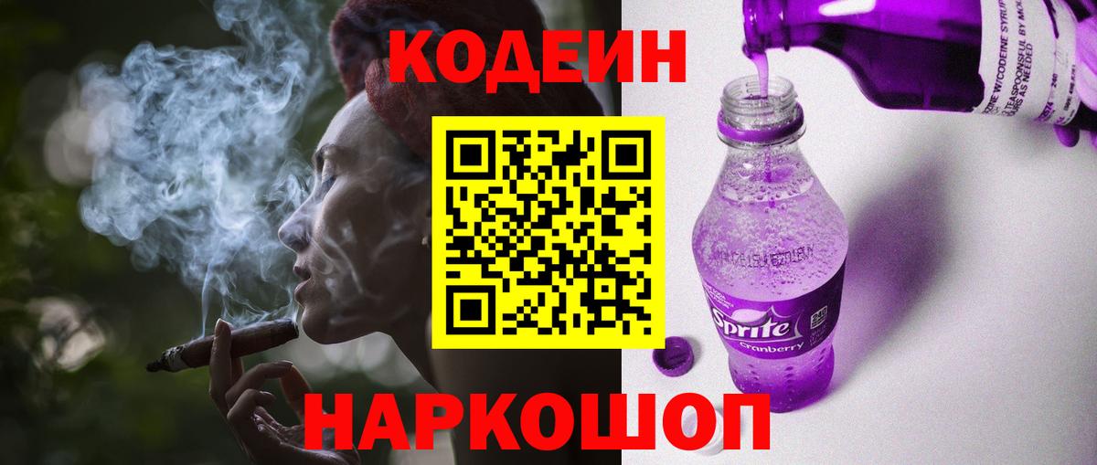 Кодеиновый сироп Lean напиток Lean (лин)  Codein Purple Drank  Белово  Вход с VPN 